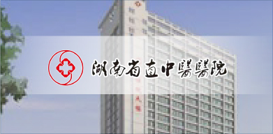湖南省直中醫
